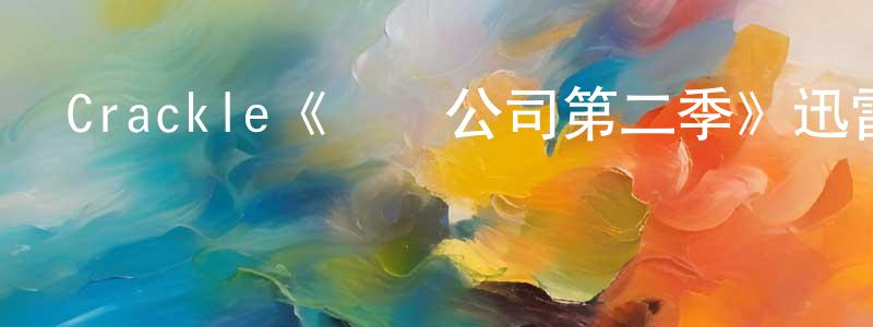 Crackle《創業公司第二季》迅雷下載/在線觀看/百度云-犯罪/歷史載-美劇天堂 陳清榮的blog